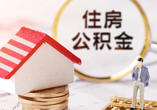 永春套公积金的最好办法（如何套住房公积金）